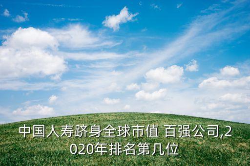 中國人壽躋身全球市值 百強公司,2020年排名第幾位