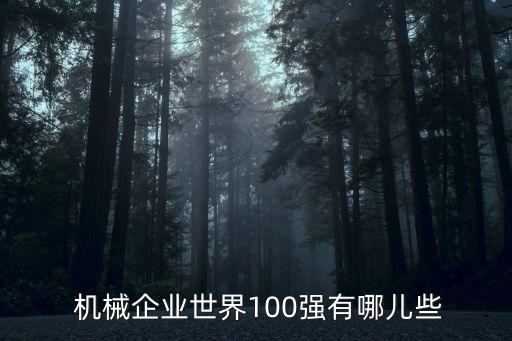  機(jī)械企業(yè)世界100強(qiáng)有哪兒些