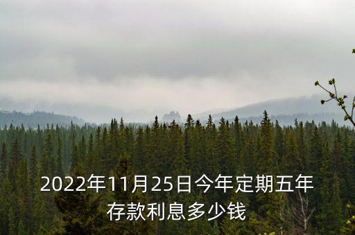 2022年11月25日今年定期五年存款利息多少錢