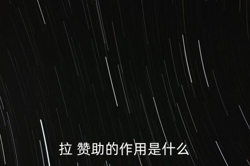 拉 贊助的作用是什么