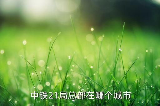  中鐵21局總部在哪個城市