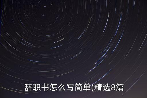  辭職書怎么寫簡(jiǎn)單(精選8篇