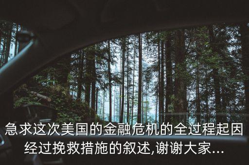 急求這次美國的金融危機的全過程起因經(jīng)過挽救措施的敘述,謝謝大家...