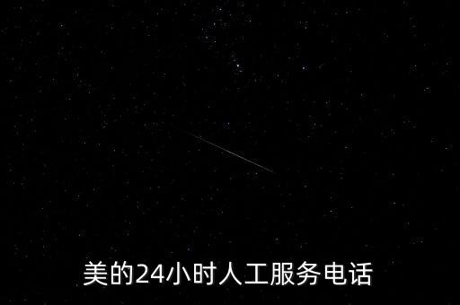 美的24小時(shí)人工服務(wù)電話